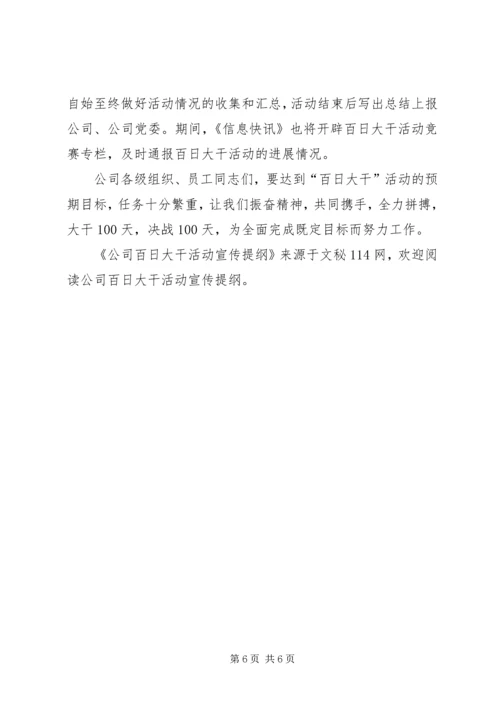 公司百日大干活动宣传提纲.docx