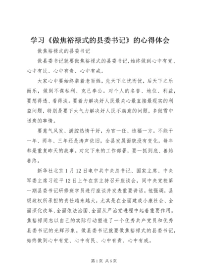 学习《做焦裕禄式的县委书记》的心得体会 (4).docx