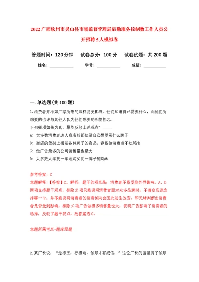 2022广西钦州市灵山县市场监督管理局后勤服务控制数工作人员公开招聘5人模拟训练卷（第4次）