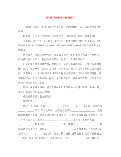 精编之面试自我介绍怎么做及范文.docx