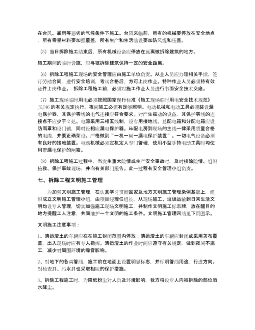 建筑物拆除施工方案.docx