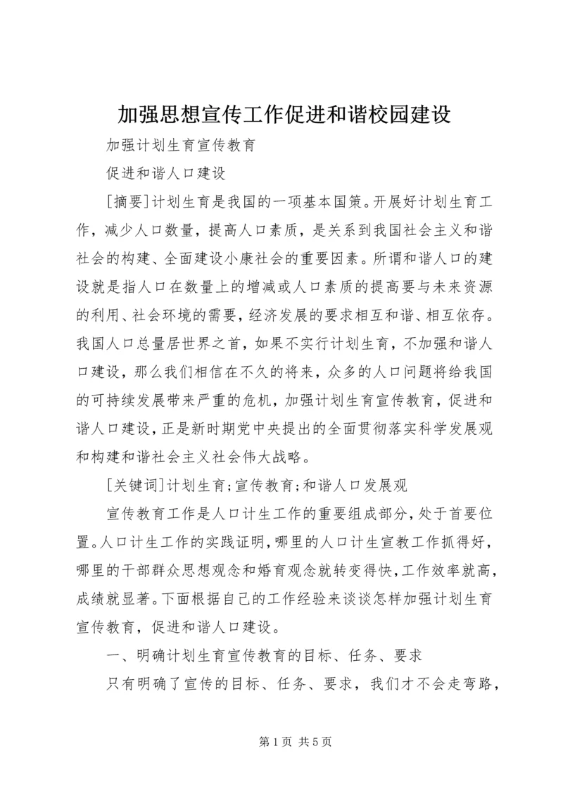 加强思想宣传工作促进和谐校园建设 (4).docx