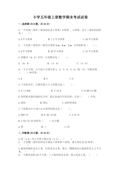 小学五年级上册数学期末考试试卷附参考答案【突破训练】.docx