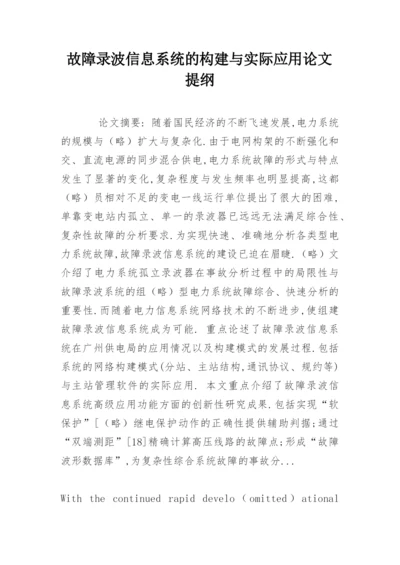 故障录波信息系统的构建与实际应用论文提纲.docx