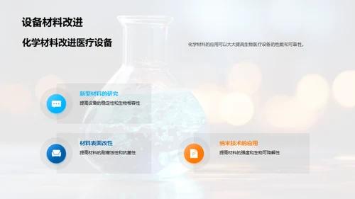 化学驱动生物医疗