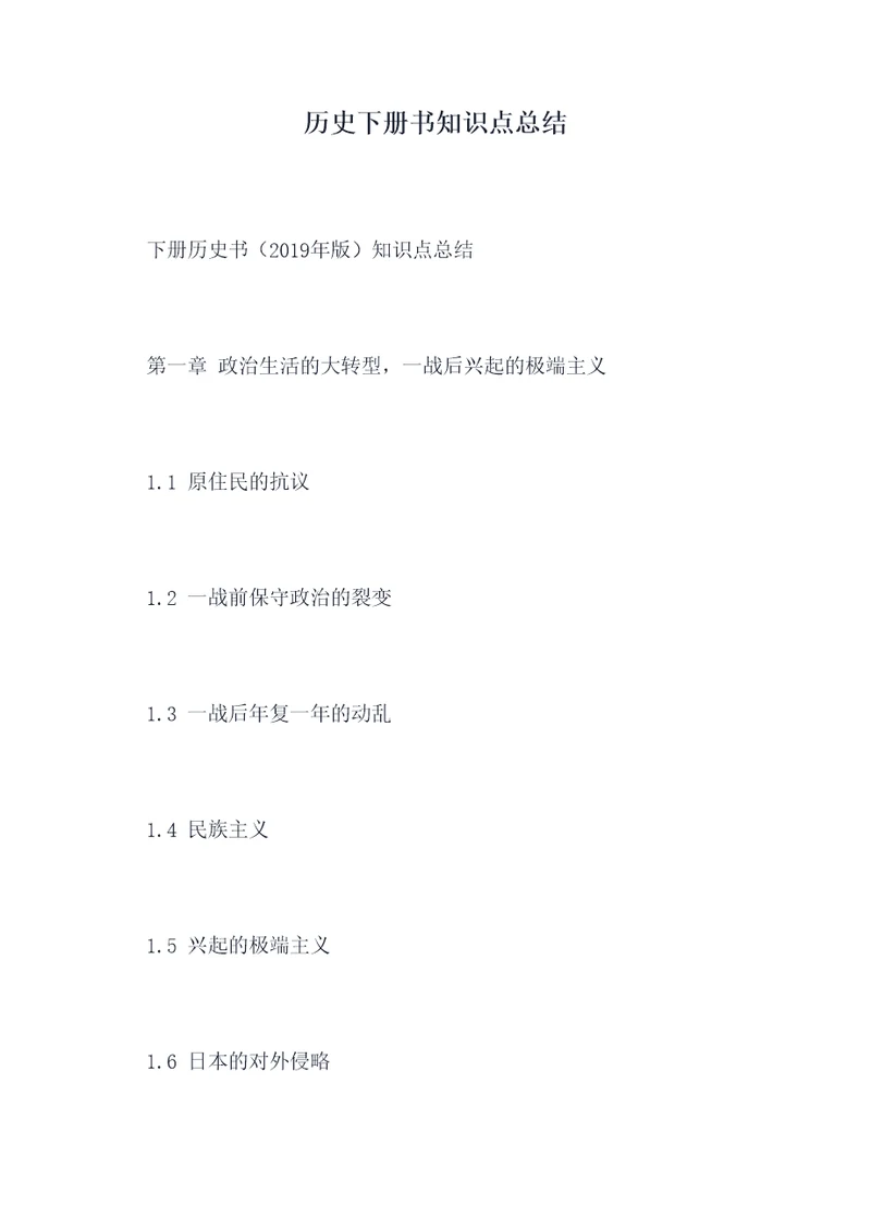 历史下册书知识点总结