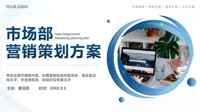 蓝色简约几何市场部销售策划方案PPT模板