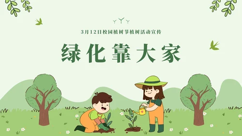 呵护成长校园植树节通用PPT模板