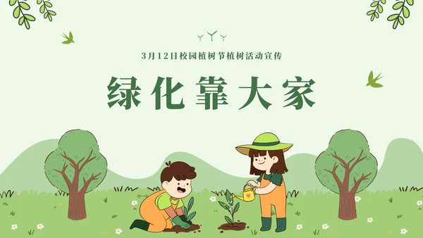 呵护成长校园植树节通用PPT模板