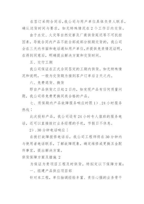 供货保障方案及措施.docx