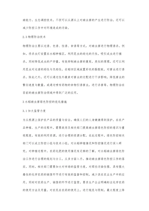 强化水稻病虫害绿色防控确保农产品质量安全.docx