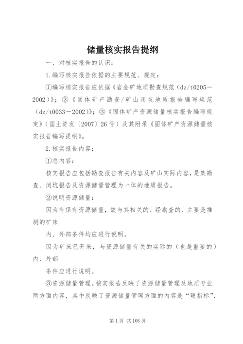 储量核实报告提纲.docx