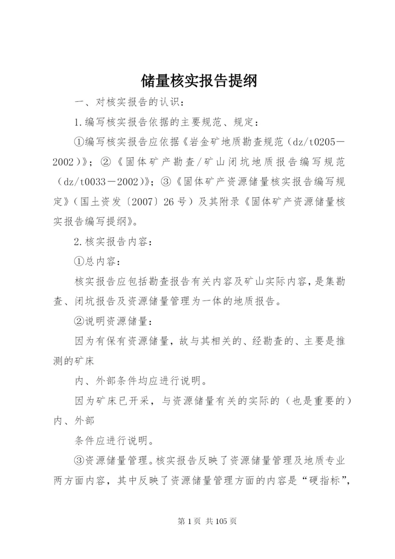 储量核实报告提纲.docx