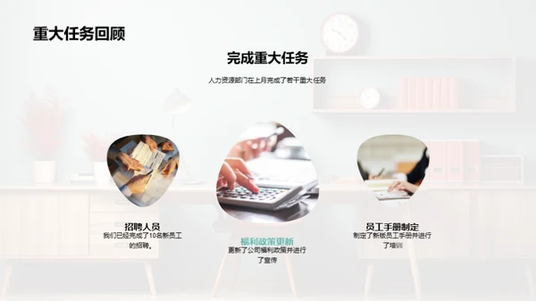 人力资源部月度总结