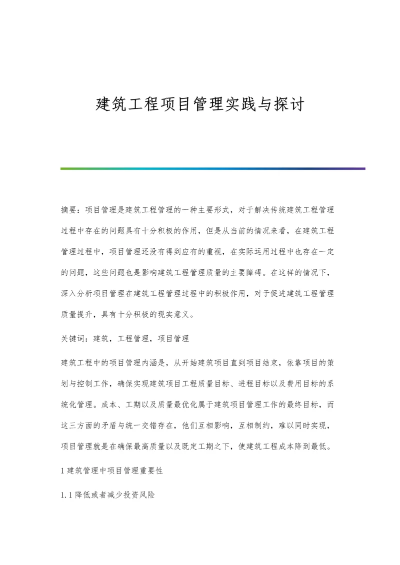 建筑工程项目管理实践与探讨.docx