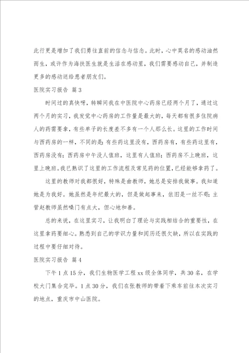 医院实习报告六篇