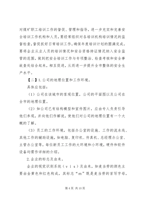 新员工作培训计划.docx