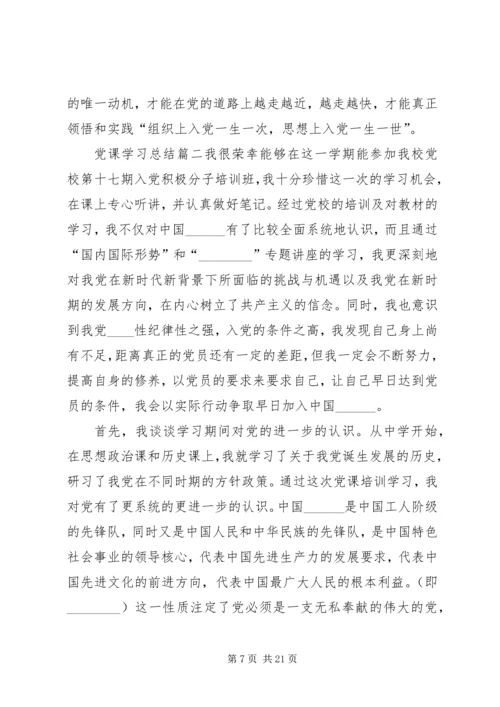 党课学习总结合集.docx