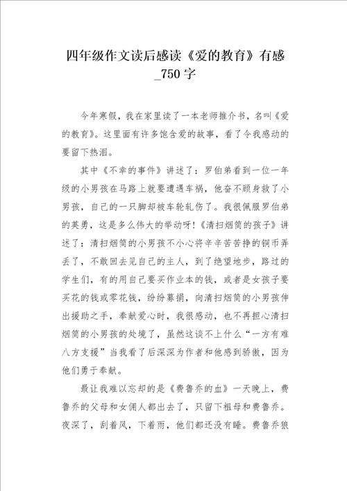 四年级作文读后感读爱的教育有感750字