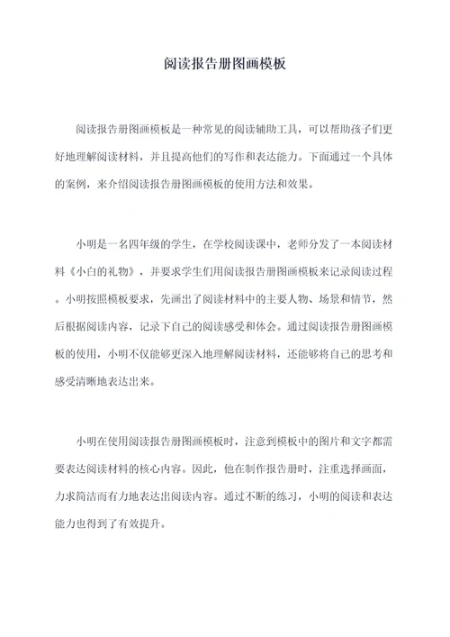 阅读报告册图画模板