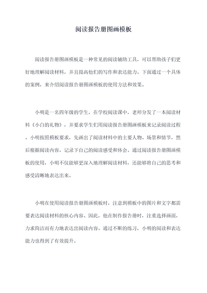 阅读报告册图画模板