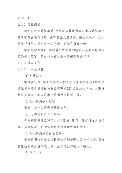 无损检测通用工艺规程.docx