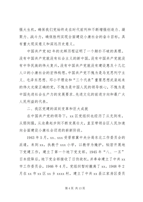 区委书记在纪念建党82周年大会上讲话.docx