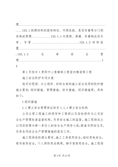 人员安全防护专项方案.docx