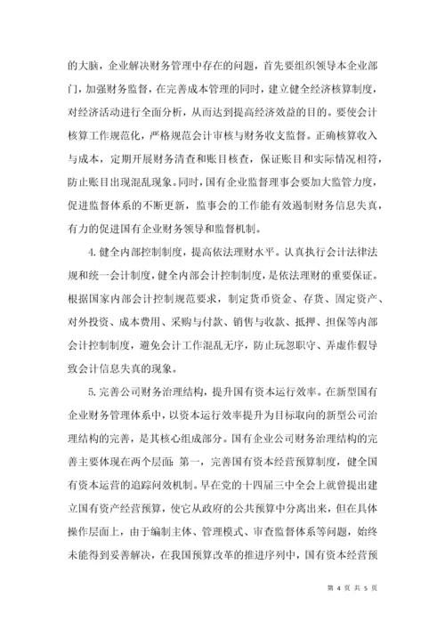 国有控股企业加强财务管理研究.docx