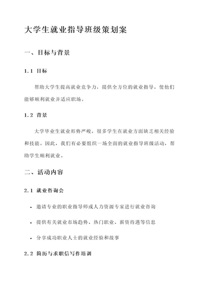 大学生就业指导班级策划案