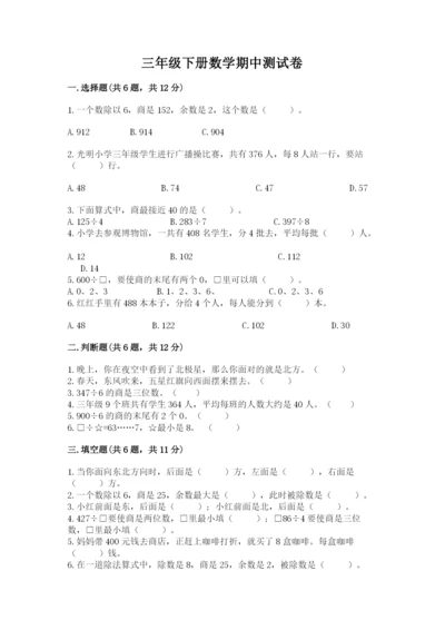 三年级下册数学期中测试卷附完整答案【考点梳理】.docx