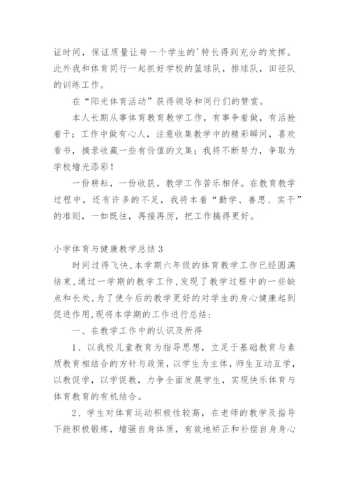 小学体育与健康教学总结.docx