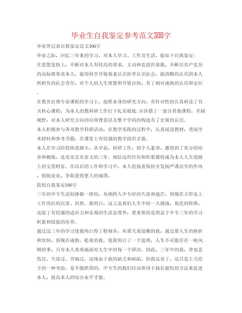 精编毕业生自我鉴定参考范文300字.docx