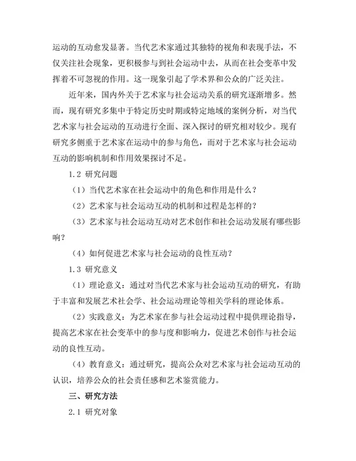 当代艺术家与社会运动的互动研究