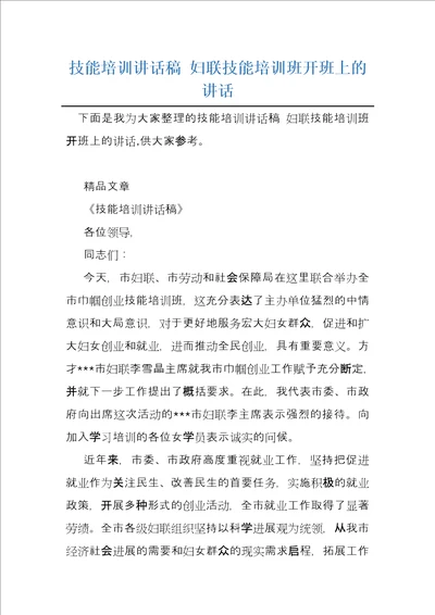 技能培训讲话稿妇联技能培训班开班上的讲话