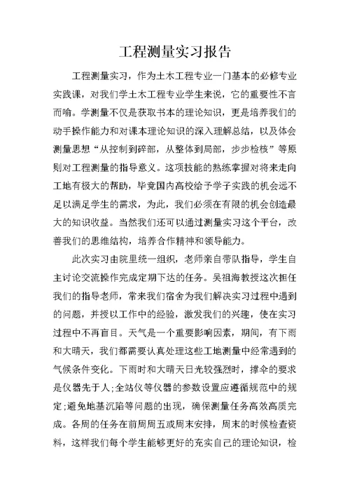 工程测量实习报告 1