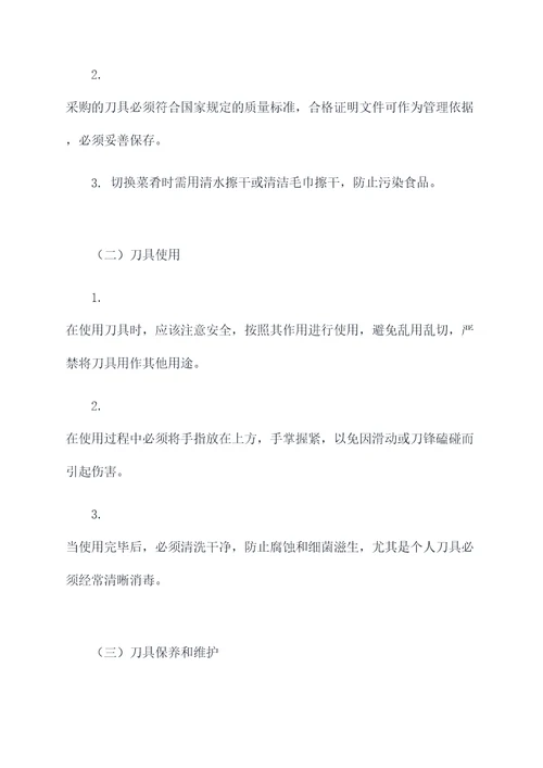 学校饭堂刀具管理制度