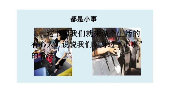 统编版语文三年级上册 第七单元  口语交际 身边的“小事”   课件