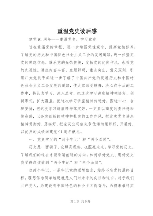 重温党史读后感 (2).docx