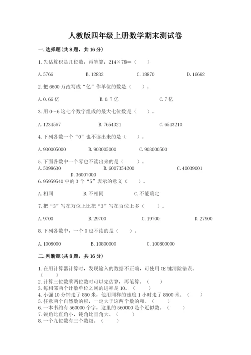 人教版四年级上册数学期末测试卷（典型题）.docx