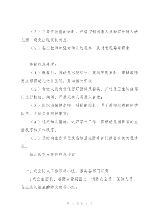 幼儿园突发事件应急预案.docx