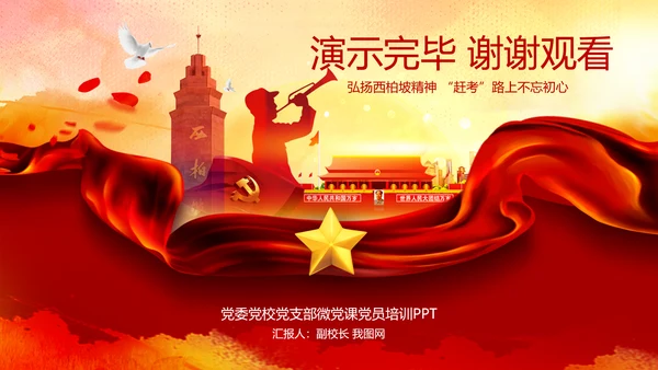 学习西柏坡赶考精神70周年党课PPT模板