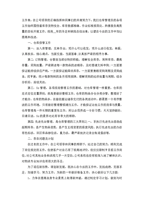 仓库管理员个人工作心得体会10篇