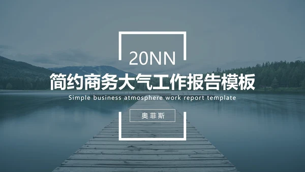 简约商务大气工作报告PPT模板