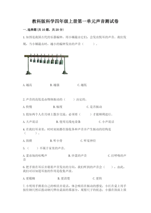 教科版科学四年级上册第一单元声音测试卷及参考答案（典型题）.docx