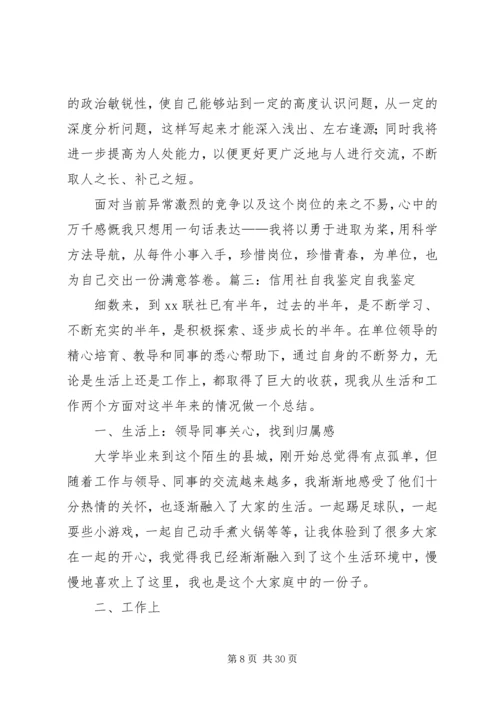 信用社自我鉴定.docx