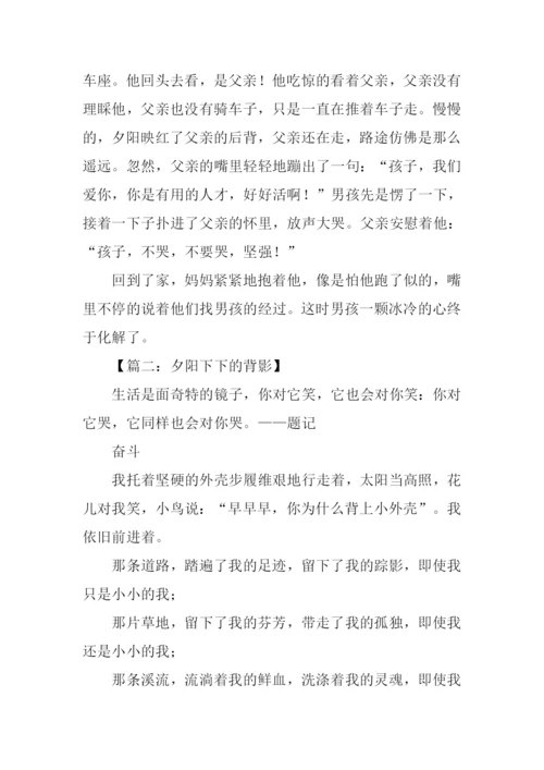 夕阳下下的背影作文.docx