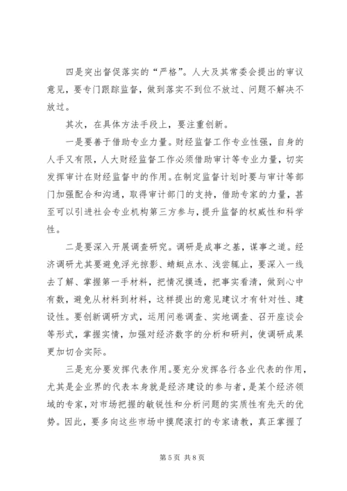 关于加强人大财经监督工作的对策与思考.docx