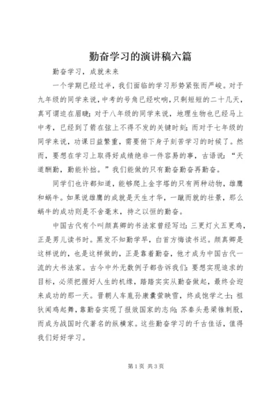 勤奋学习的演讲稿六篇 (3).docx