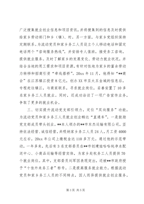 流动党支部书记个人先进事迹材料.docx